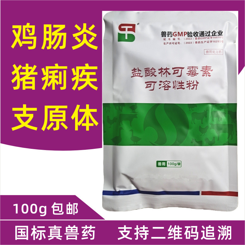 Lincomycin Hydrochloride Soluble Powder Veterinary Pig Medicine Chicken Medicine Duck Goose Cattle Sheep Pigeon Mycoplasma Respiratory Tract Poultry Medicine Lincomycin Hydrochloride Soluble Powder Veterinary Pig Medicine Chicken Medicine Duck Goose Cattle Sheep Pigeon Mycoplasma Respiratory Tract Poultry Medicine