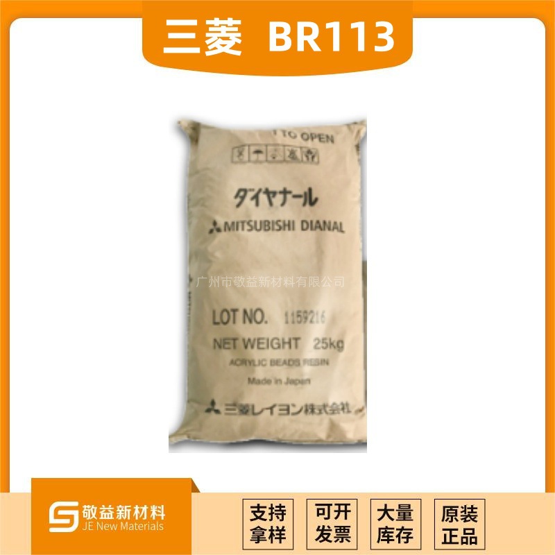 Mistubishi三菱   固体热塑性丙烯酸树脂（溶剂型）BR-113