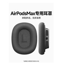 适用AirPodsMax苹果耳罩头戴式耳机airpodsmax配件网布透气保护罩
