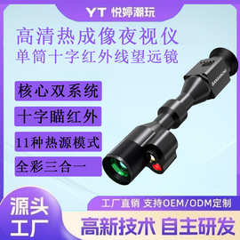 高清热成像夜视仪全彩三合一望远镜便携手持十字瞄红外线热瞄户外