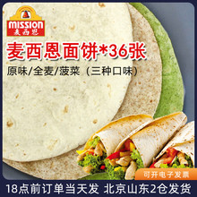 麦西恩面饼英寸卷饼饼皮墨西哥老北京鸡肉卷早餐饼全麦薄饼春饼