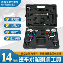 14件水箱测漏仪检测仪汽车冷却系统测试仪汽修压力表打压表打气表