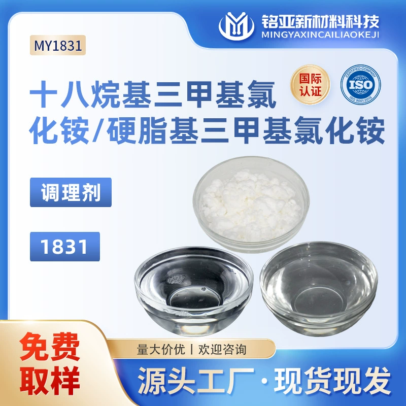 1831 октадецил триметил аммония хлорид 70% стеарил триметил аммония хлорид OTAC кондиционирование катиона