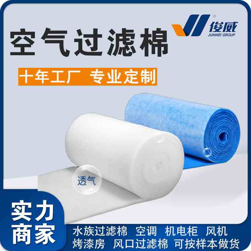 15俊威工业防尘初效空气过滤棉耐高温纤维空调净化