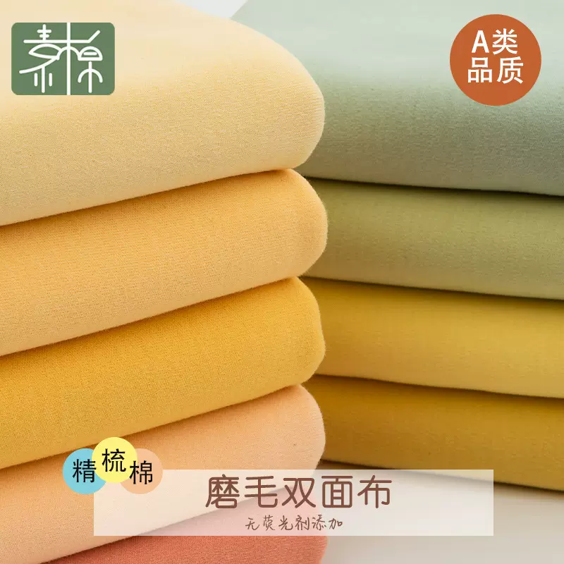 40s精梳素色磨毛双面布 a类纯棉布料 婴童睡袋家居服抗菌针织面料