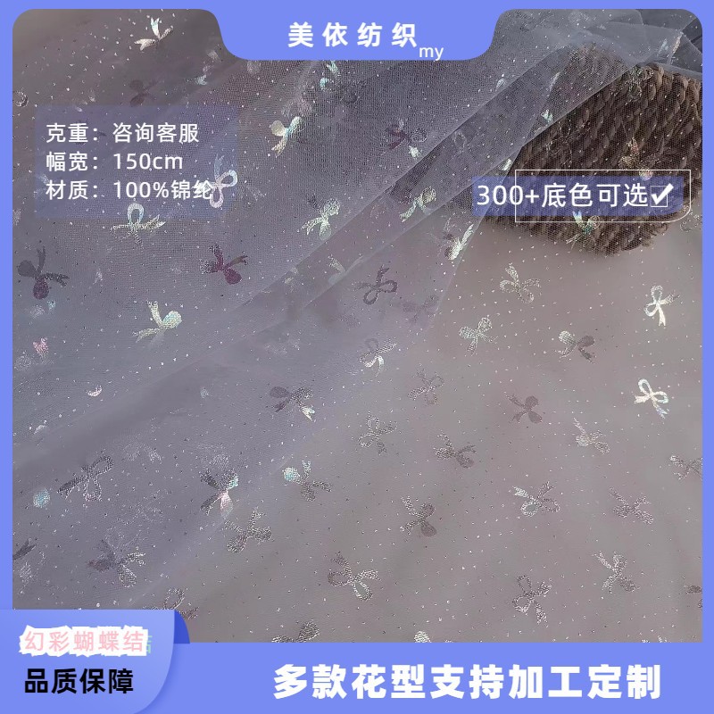 美国网烫膜网纱面料幻彩蝴蝶结点点女童玩具装饰连衣裙网纱裙布料