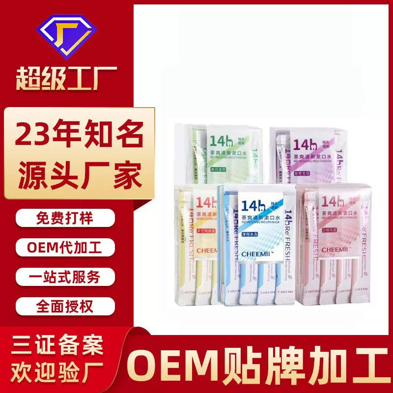 漱口水加工贴牌OEM定制ODM批发水果味口气清新独立包装便携式漱口