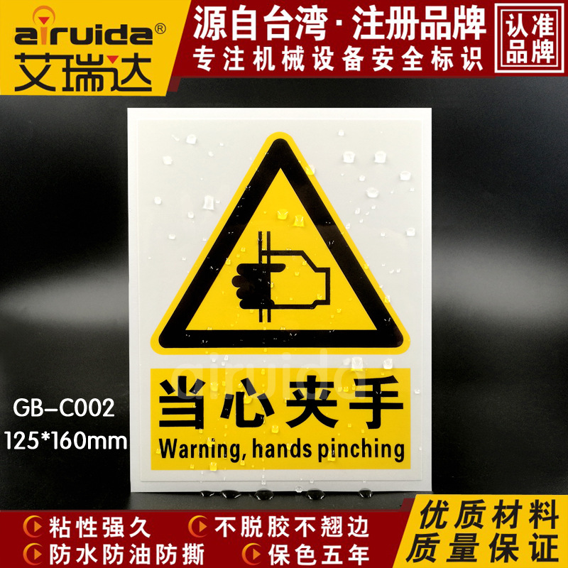 当心夹手注意安全标签小心伤手标识警告标志机械设备标贴 GB-C002