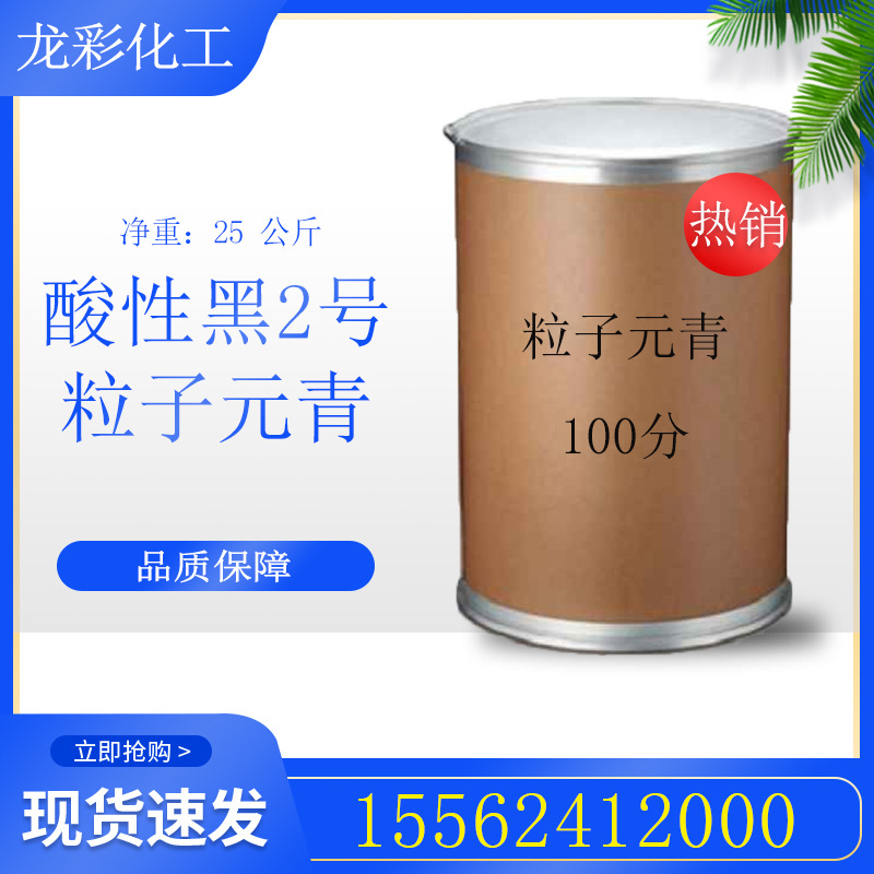 供应墨水专用酸性染料酸性黑2号酸性粒子元青水溶性苯胺黑染料