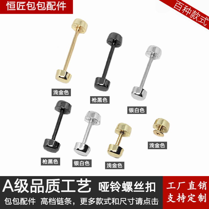 包包配件金属纽扣挎包螺丝铆钉哑铃杠铃扣箱包五金扣包带螺旋扣子