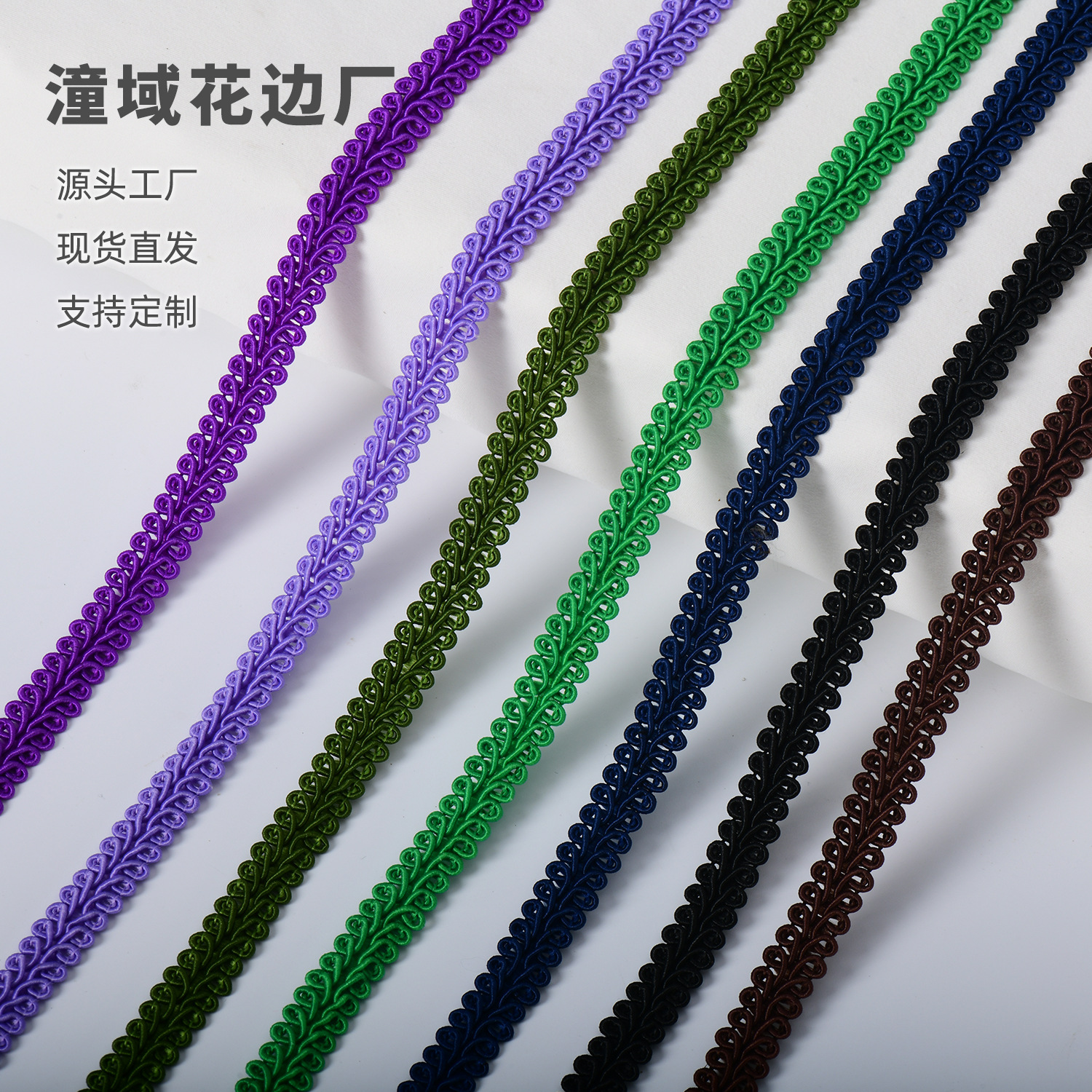 源头新款秒发1.2cm彩色低弹丝蜈蚣边服装饰品配件