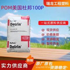 POM アメリカ デュポン 100P 高粘度、高強度、成形しやすい、高靱性、射出成形および押出成形原料