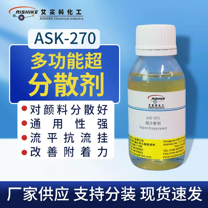 ASK-270超分散剂防沉性抗流挂改善附着力增粘涂料高效分散剂