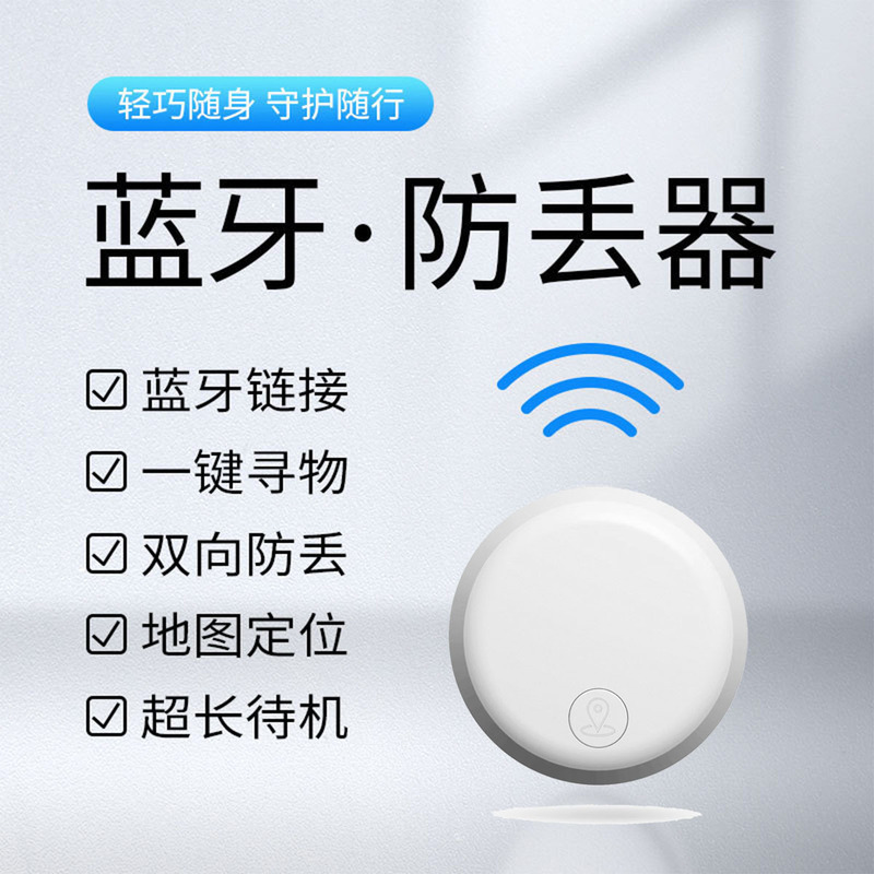 Bluetooth anti-lost device round key bag anti-lost locator two-way alarm mobile phone recording photo locator Bluetooth anti-lost device round key bag anti-lost locator two-way alarm mobile phone recording photo locator