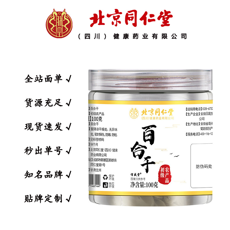 北京同仁堂朕皇百合干 无硫熏干货百合片干泡水100克/罐一件代发