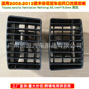 Suitable for 03-12 Toyota Corolla Toyota Corolla Air Conditioning Outlet Modification Trim Panel Grille