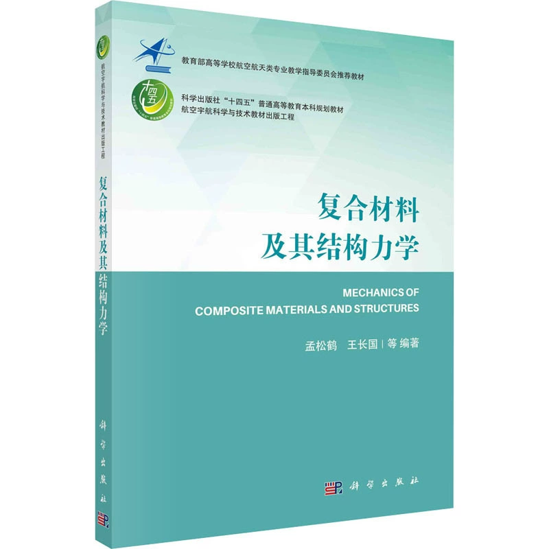 Композитные материалы и их конструкционная механика, Dragon Specialty Science and Technology Comprehensive Science Press