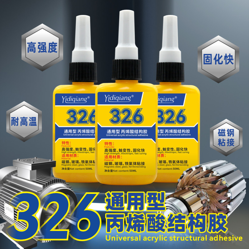 326结构粘合剂磁铁金属玻璃磁钢粘接铁氧体粘合胶水厌氧胶高粘度