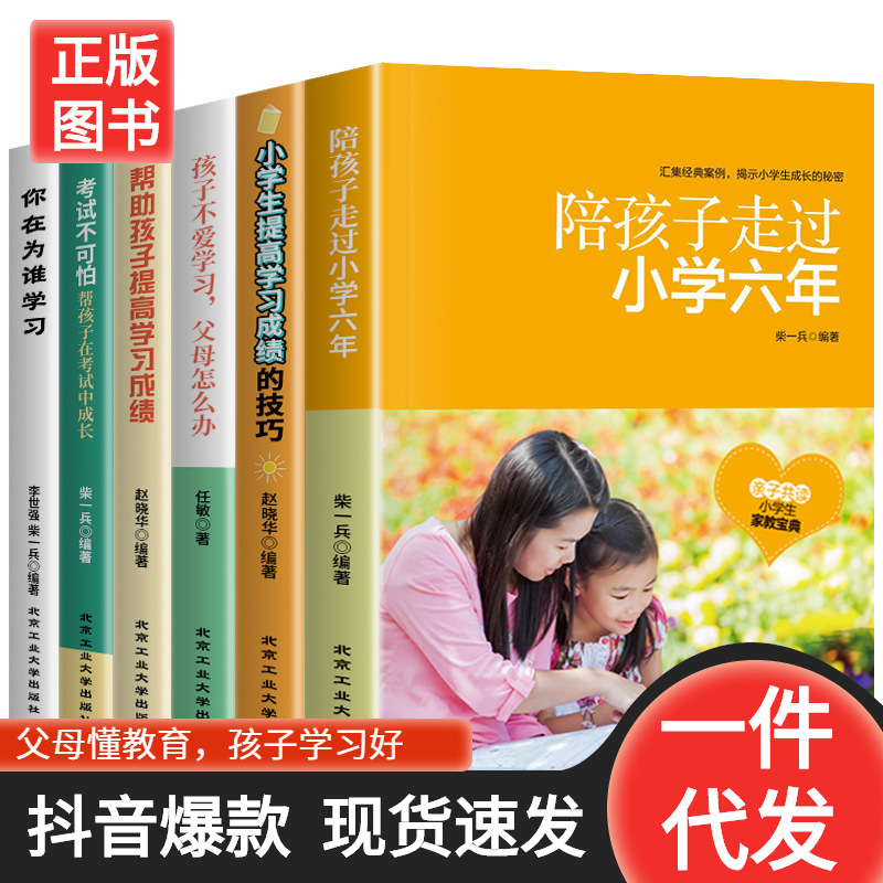 育兒書籍全套6冊陪孩子走過小學六年小學生教育書籍批發壹件代發