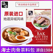 进口海士牌新加坡肉骨茶料包118克/盒装原装进口含酱料及香料包