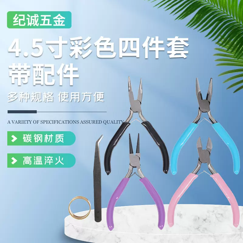 迷你钳子4.5寸彩色珠宝钳四件套带配件diy尖嘴圆嘴钳斜嘴钳弯嘴钳
