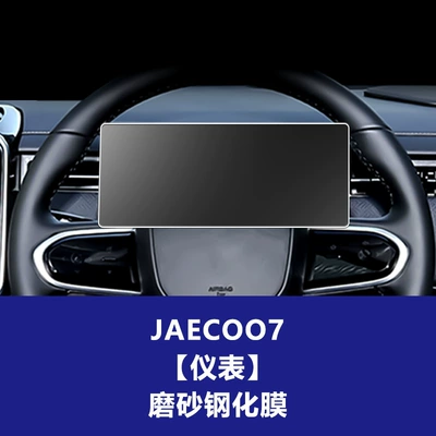 Screen Protective Film, Car interior film - jaecoo-j7-instrument-screen-frosted-tempered-film