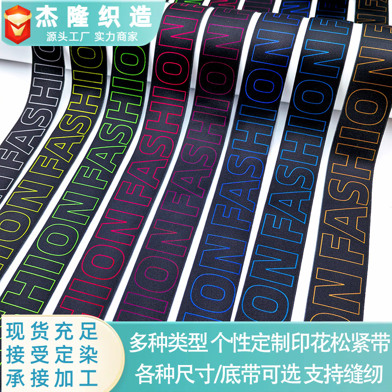 厂家批发彩色印花松紧带 字母印花黑白数码印刷纯色裤腰带弹力带