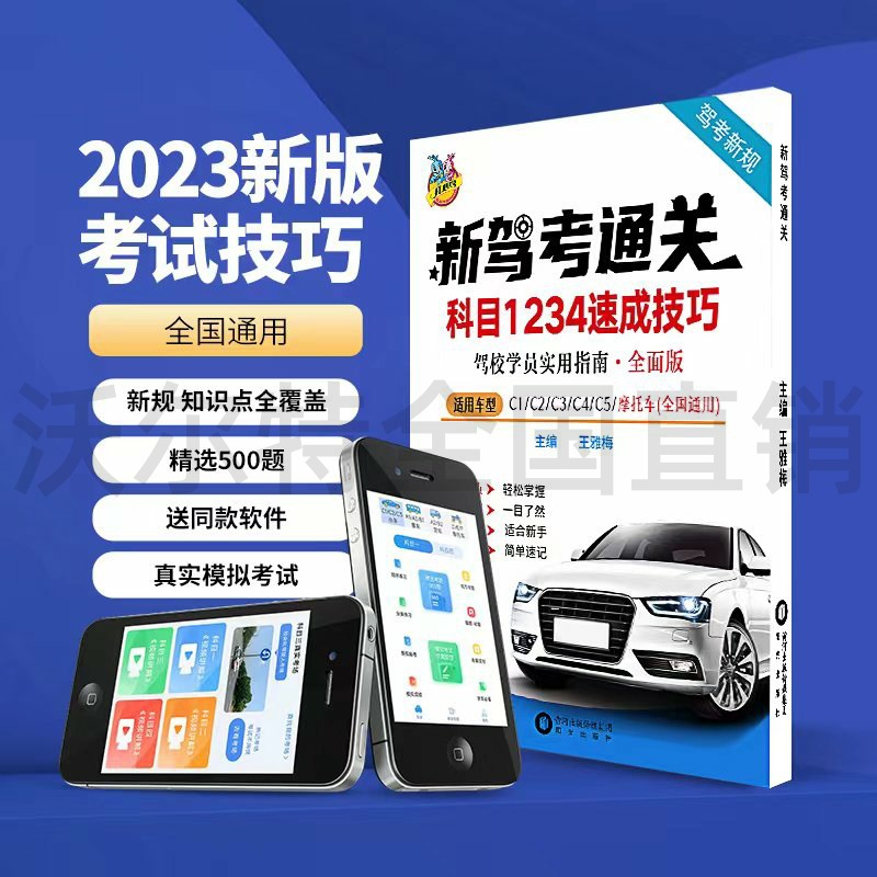 驾照科目一科目四考试答题技巧书理论书2023年新交规驾考一本通驾