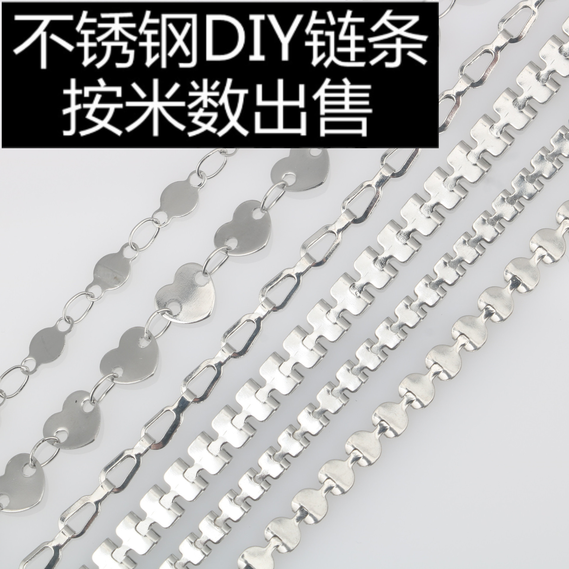 不锈钢手工链桃心爱心手链钛钢DIY坦克链项链脚链半成品链条批发