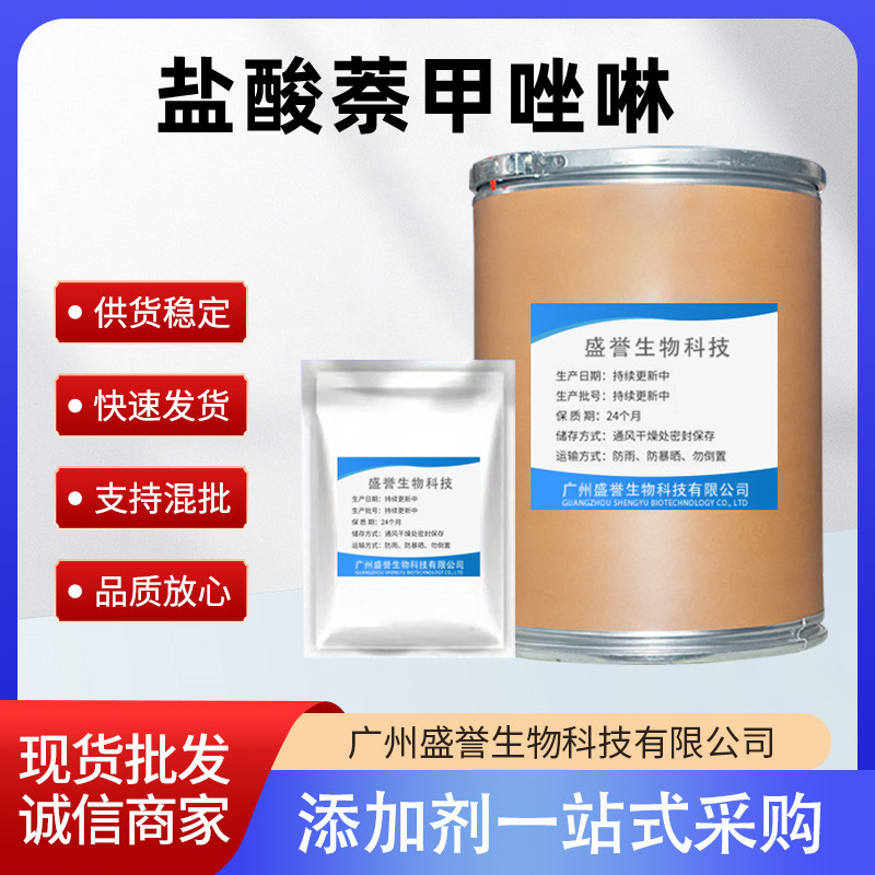 盐酸萘甲唑啉 现货 含量99% 100g/袋 CAS:550-99-2 量大从优