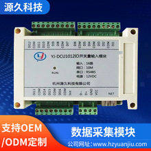 源久  数据采集模块 YJ-DCU1012IO开关量输入模块