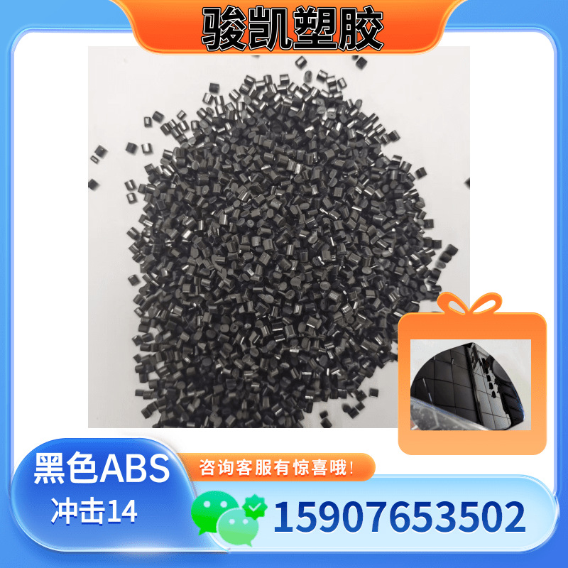 再生料 注塑级 黑色ABS 冲击14  喷漆  电镀  强度高 耐热性好 耐