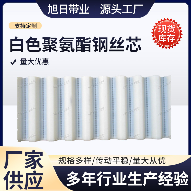 厂家供应 S8m  白色聚氨酯钢丝芯  同步带 传送带 皮带