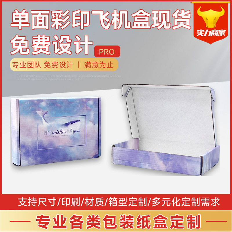 厂家特硬彩色飞机盒定制小批量现货首饰化妆品制服包装盒瓦楞纸盒
