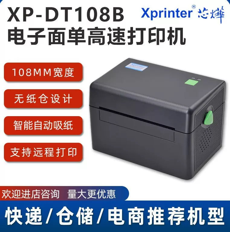 芯烨XP-DT108B/420B热敏标签机不干胶打印机价格签吊牌面单条码机