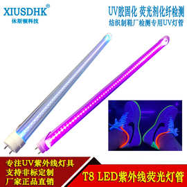 LED紫外线灯管UV胶固化荧光剂检测UV灯管鞋厂纺织厂T8LED紫光灯管