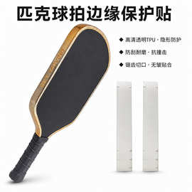 GET MOVING透明TPU全包边框匹克球网球拍保护贴拍头贴