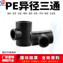 PE变径三通异径自来水管热熔管件20 25 32 4分pe水管接头配件