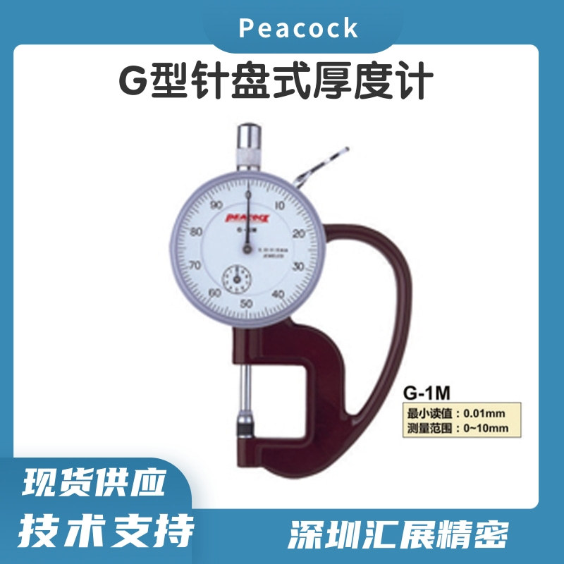 日本peacock孔雀厚薄表G-1M/陶瓷盘形厚薄百分表/G系列厚度仪