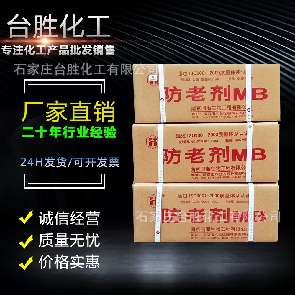 南京国海防老剂MB 南化防老剂MB MB 橡胶防老剂MB 2-巯基苯并咪唑