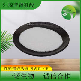 S-腺苷蛋氨酸99%S-腺苷甲硫氨酸 29908-03-0 S-腺苷-L-蛋氨酸粉