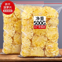 パイナップルの乾燥パイナップルの乾燥した果物のスライスのポロの乾燥した果物の乾燥したポロの輪は脆くて水のお茶を浸して小さい間食を飾ります。