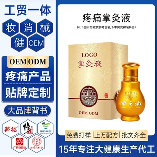 定制掌灸液 OEM舒缓颈椎肩周腰椎关节经络按摩发热精华液药油贴牌