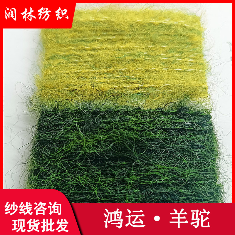 5.5支单股红运羊驼8%羊毛长毛弹力羊毛马海毛花式纱线现货批发