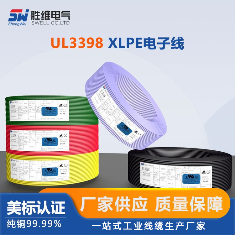 胜维 XLPE电子线 UL 3398 20AWG 认证电线/规格齐全/源头工厂