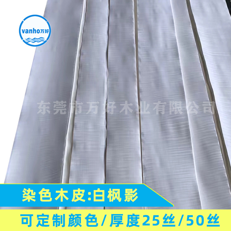 白枫影木皮白影木皮染色木皮天然木皮水染木皮实木皮