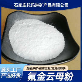 现货供应湿法合成白云母粉油漆涂料氟金云母氟金云母粉云母片