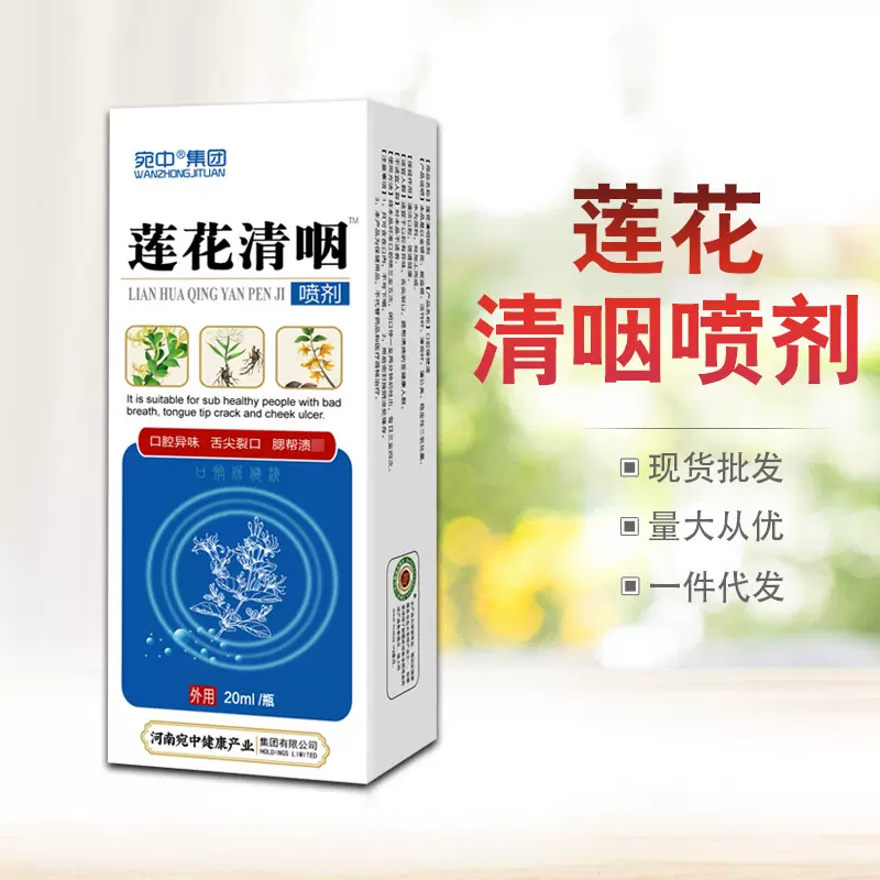 现货批发莲花清咽喷剂莲花清咽贴口腔液上火咽喉肿痛喷剂代发