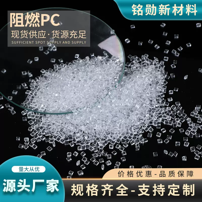 现货透明PC防火阻燃塑胶PC工程料原料耐高温PC聚碳酸酯改性颗粒
