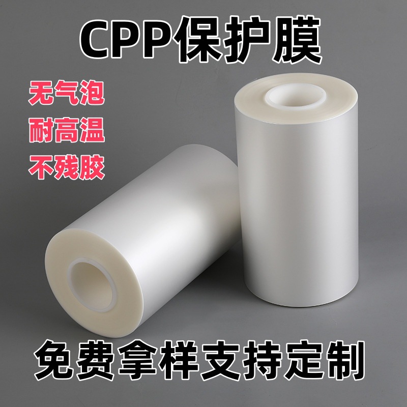 CPP保护膜耐高温不残胶扩散导光板汽车零部件内饰条cpp流延膜定制
